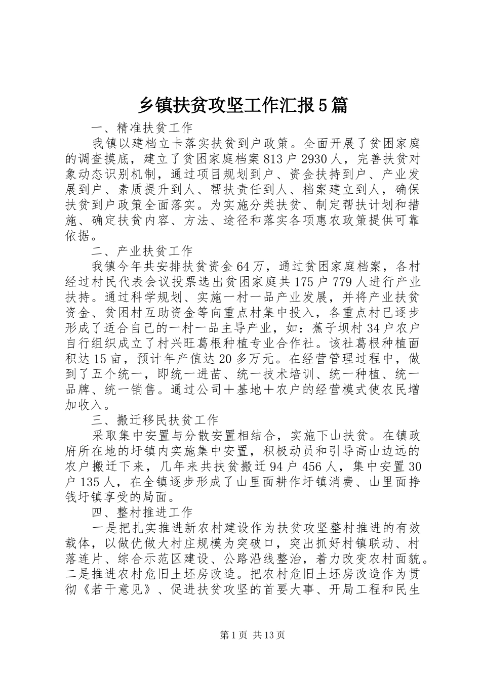 乡镇扶贫攻坚工作汇报5篇_第1页