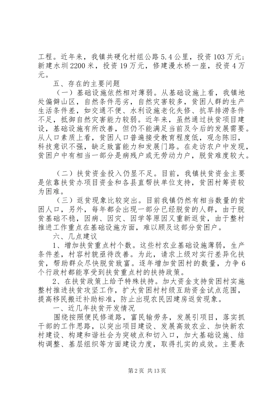 乡镇扶贫攻坚工作汇报5篇_第2页