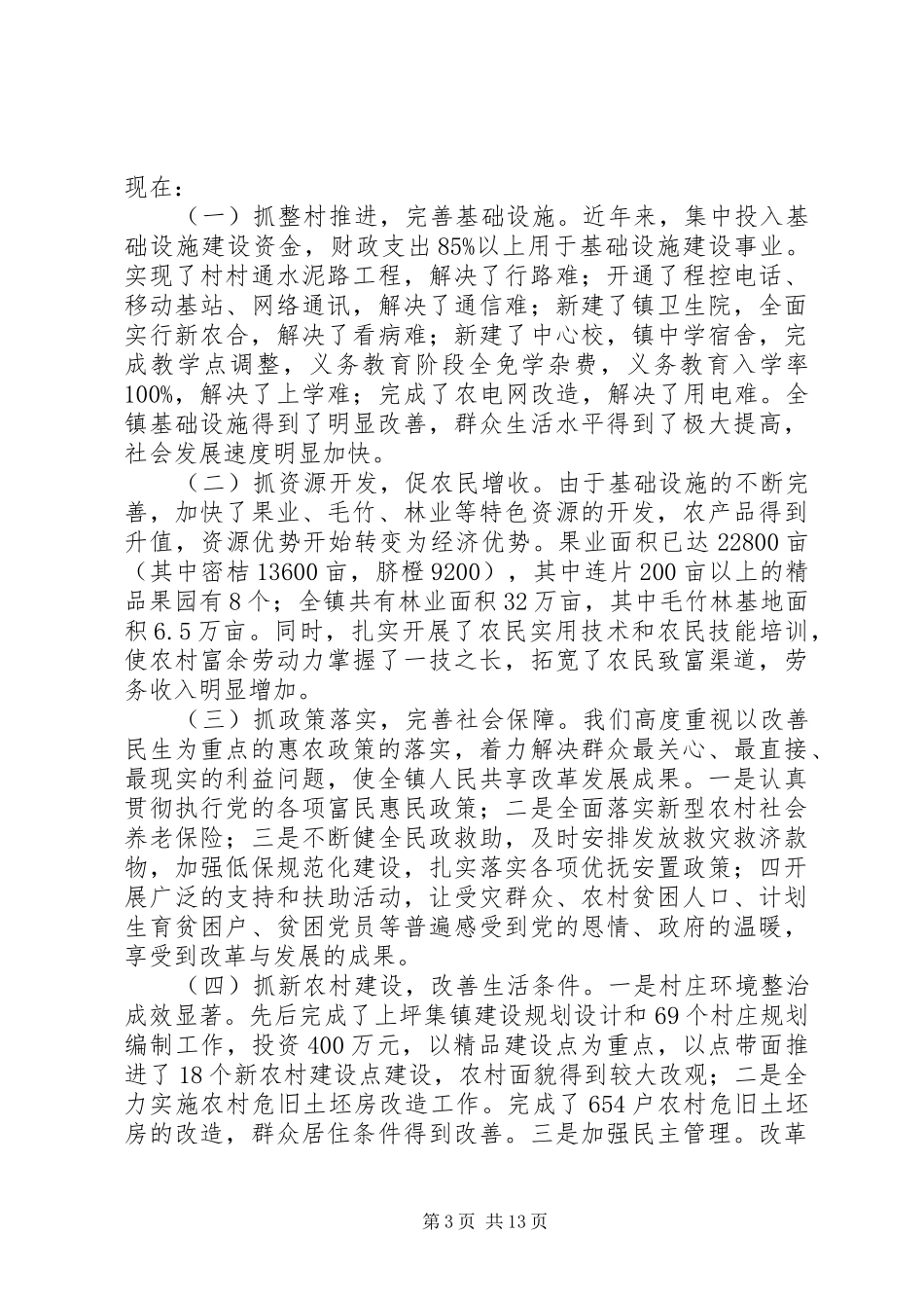 乡镇扶贫攻坚工作汇报5篇_第3页