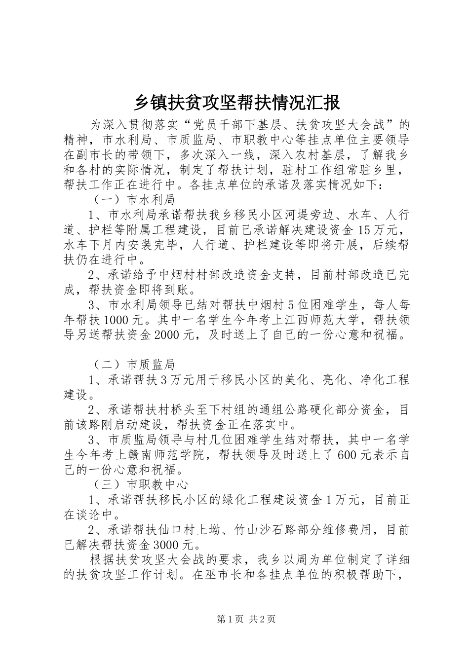 乡镇扶贫攻坚帮扶情况汇报_第1页