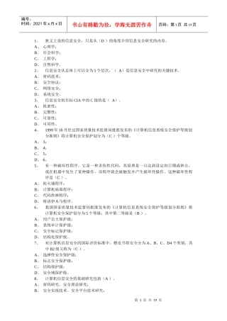 计算机网络安全试题