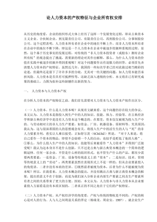 人力资本的产权特征与企业所有权安排