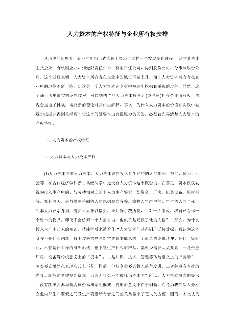 人力资本的产权特征与企业所有权安排_第1页