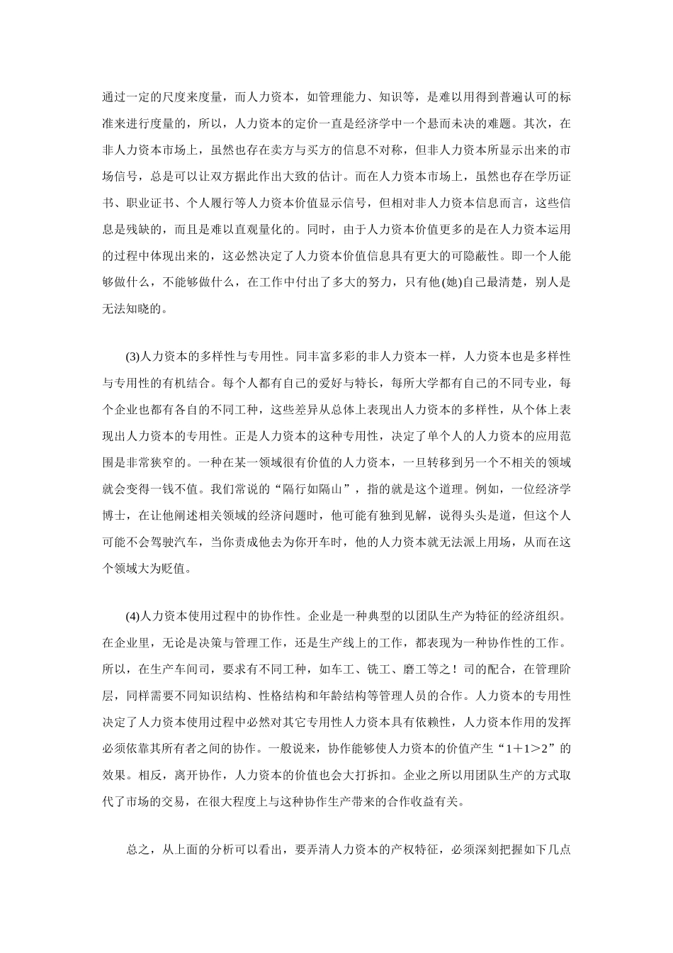 人力资本的产权特征与企业所有权安排_第3页