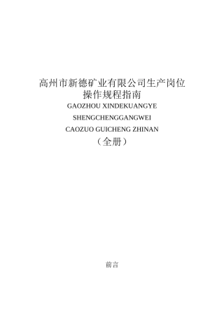 某公司生产岗位操作规程指南