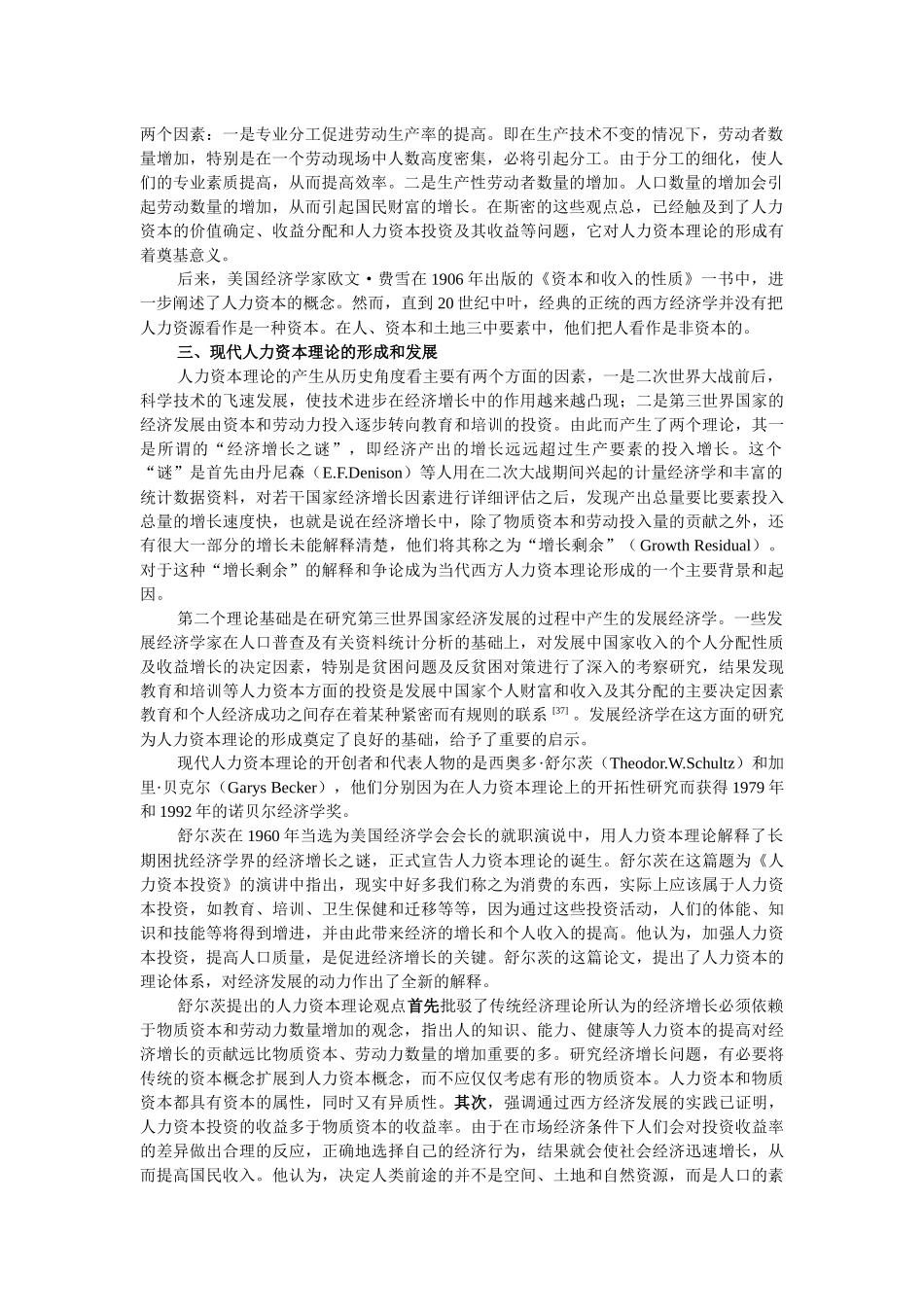 人力资本理论及其地位论述_第2页