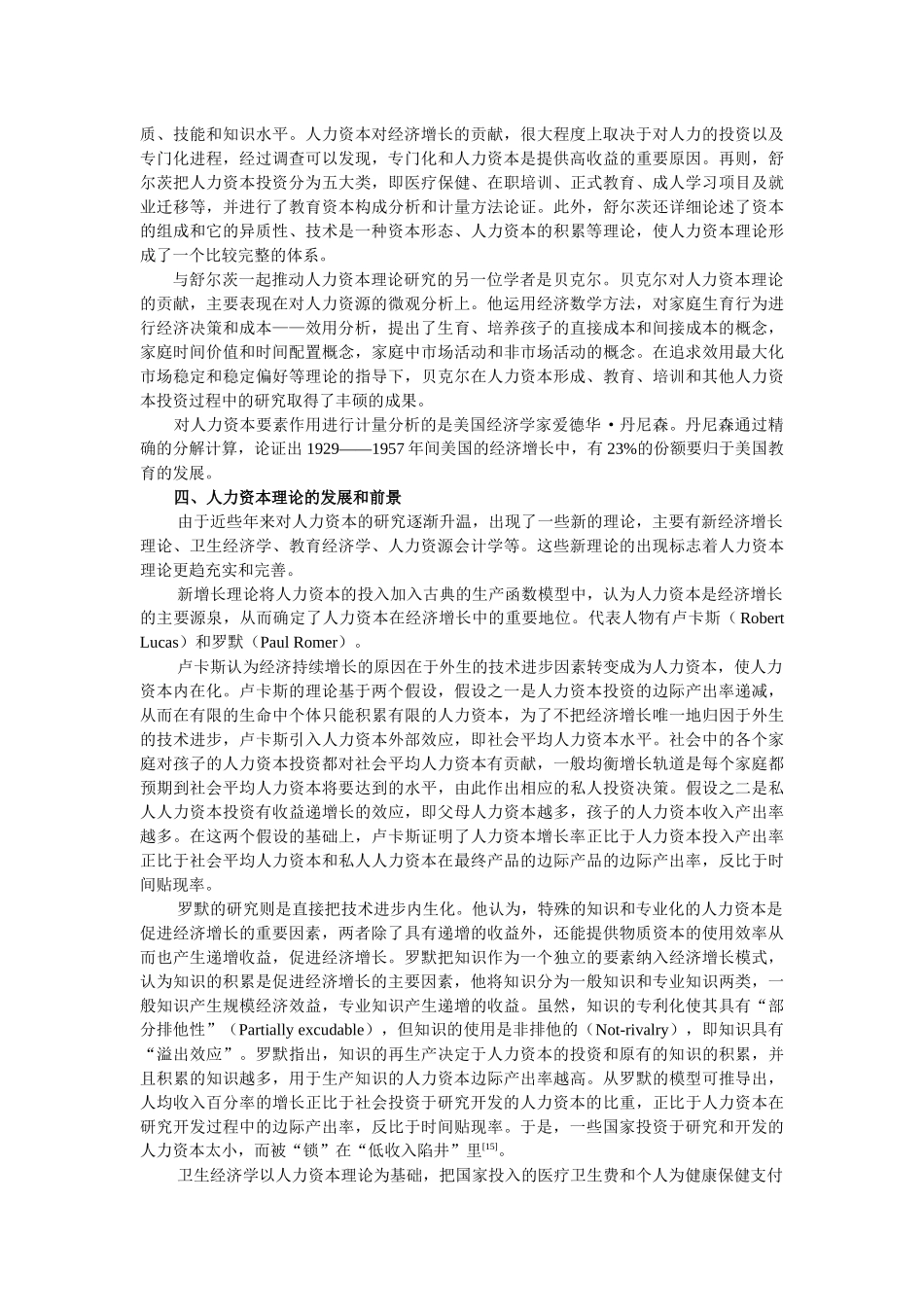 人力资本理论及其地位论述_第3页