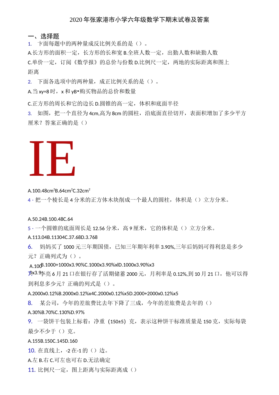2020年张家港市小学六年级数学下期末试卷及答案_第1页
