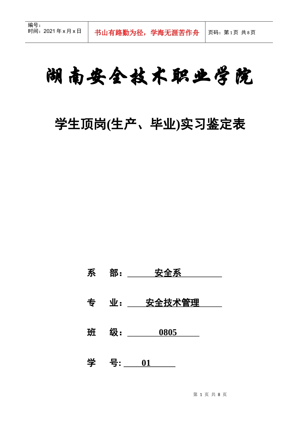 学生顶岗(生产、毕业)实习鉴定表_第1页