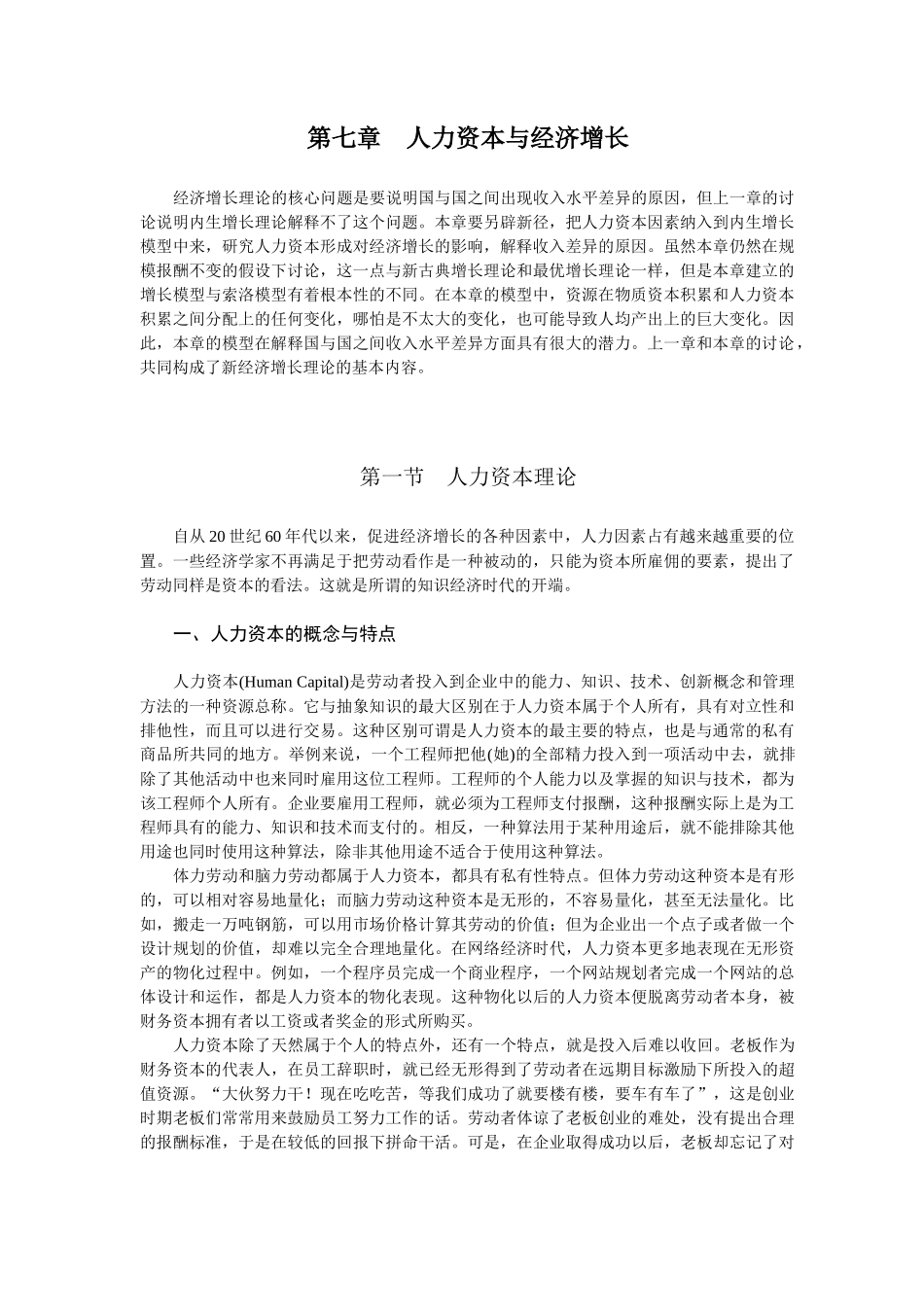 人力资本理论与统计核算_第1页