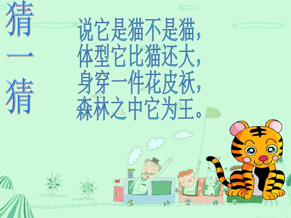 《两只老虎》_第2页