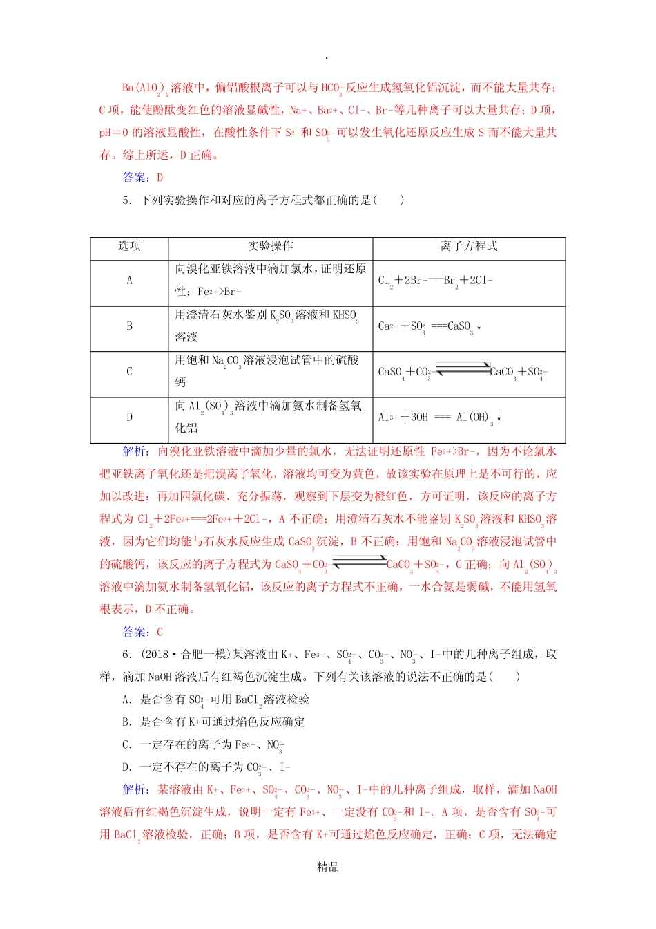 ...201X高考化学二轮复习 第一部分 专题三 离子反应专题强化练_图文..._第2页
