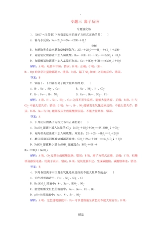 ...201X高考化学二轮复习 第一部分 专题三 离子反应专题强化练_图文...