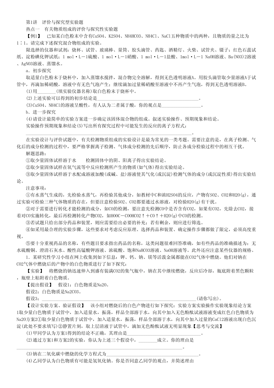 2013高三化学一轮复习化学测试第十章 第1讲 评价与探究型实验题.pdf_第1页