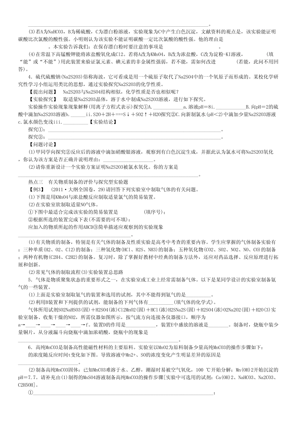 2013高三化学一轮复习化学测试第十章 第1讲 评价与探究型实验题.pdf_第3页