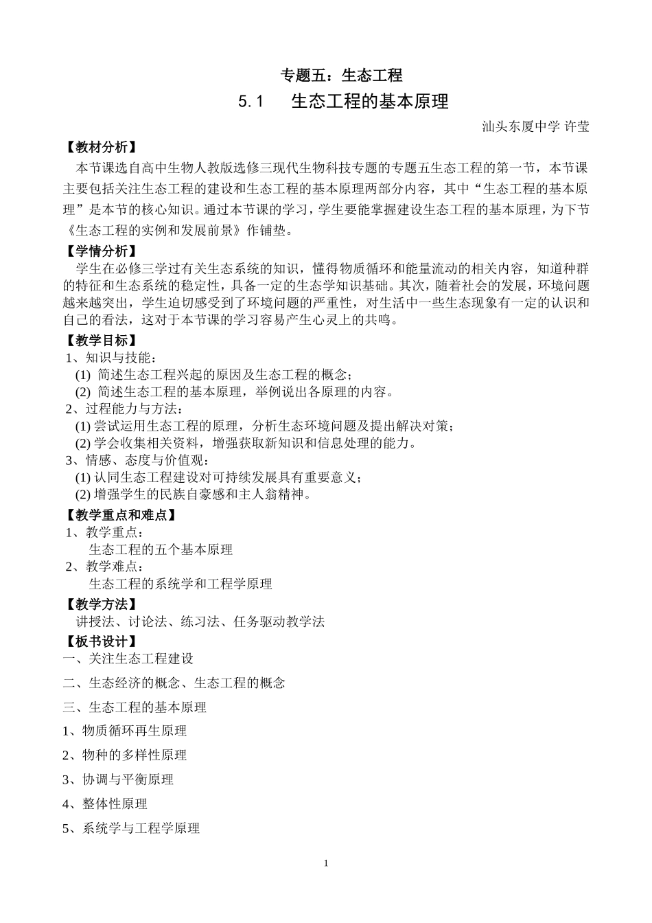 生态工程的基本原理教学设计（许莹）_第1页