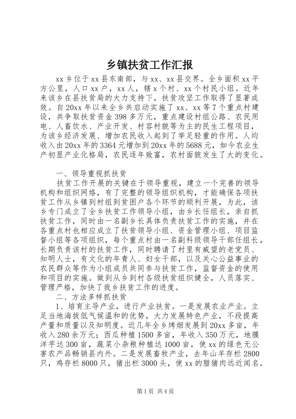 乡镇扶贫工作汇报_第1页