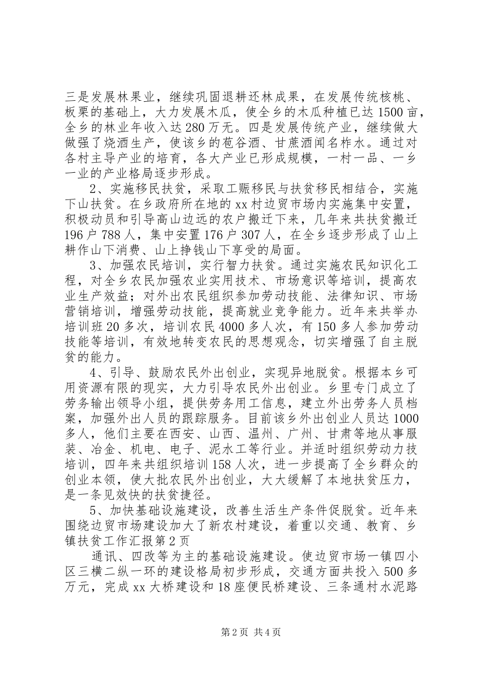 乡镇扶贫工作汇报_第2页