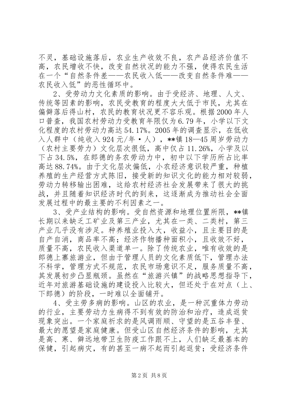 乡镇扶贫开发工作调研报告_第2页