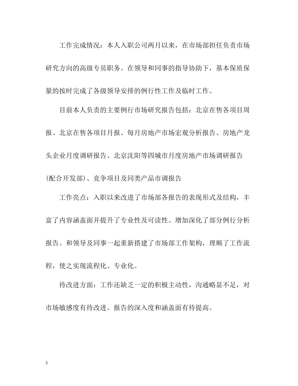 转正申请的自我评价_第3页