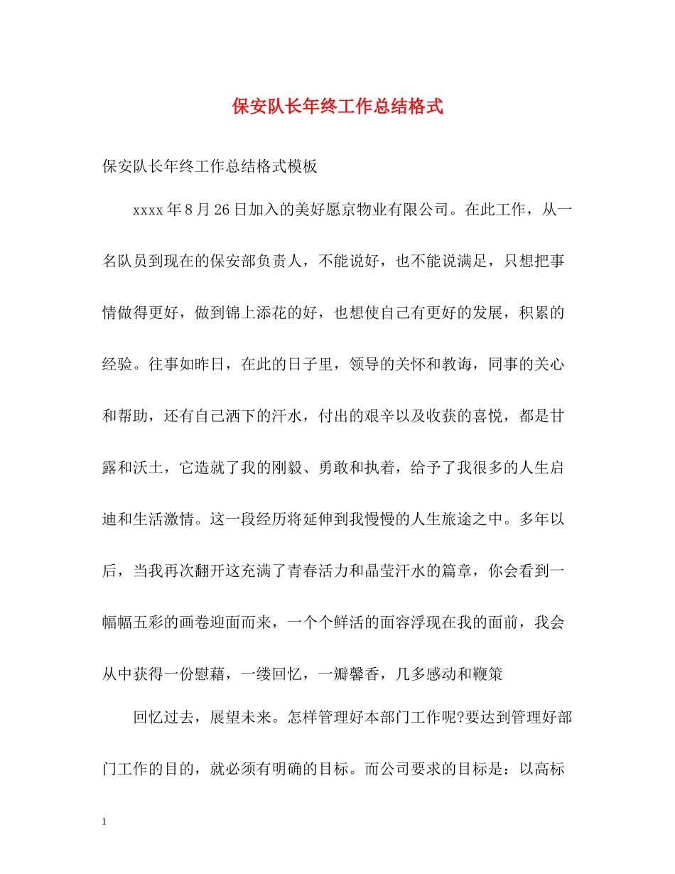 保安队长年终工作总结格式_第1页