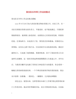 保安队长年终工作总结格式