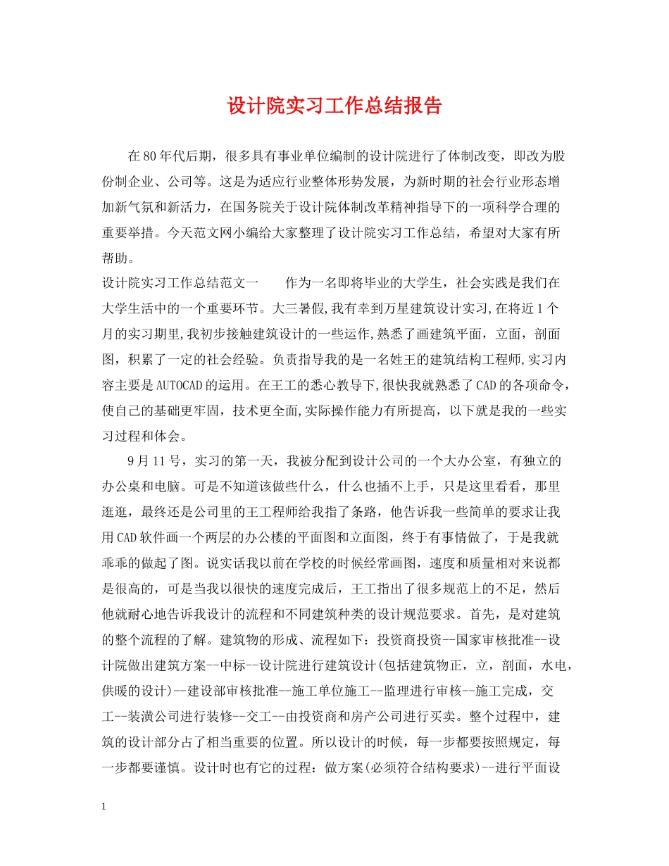 设计院实习工作总结报告_第1页
