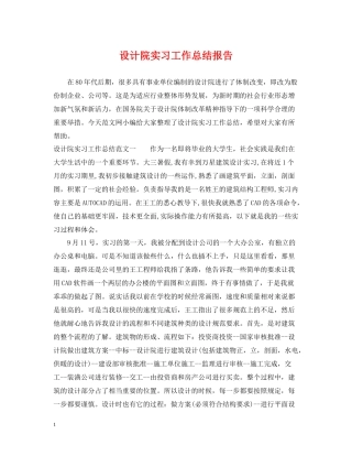 设计院实习工作总结报告