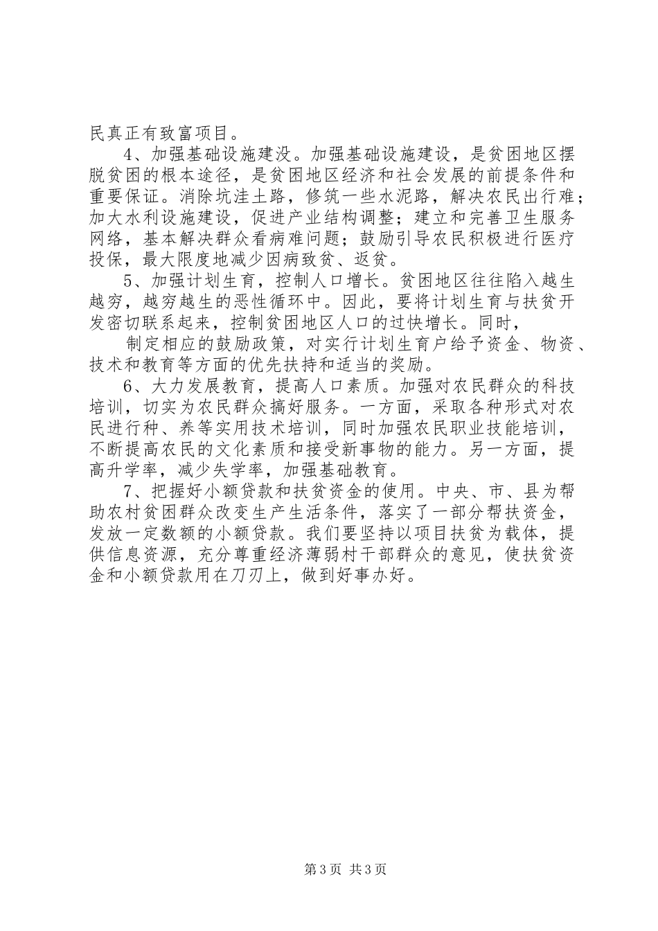 乡镇扶贫工作调研报告_第3页