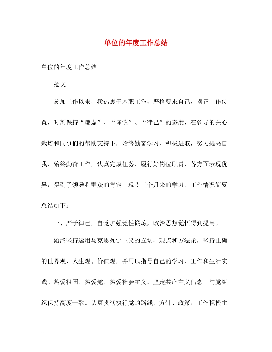 单位的年度工作总结_第1页