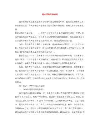 超市采购年终总结