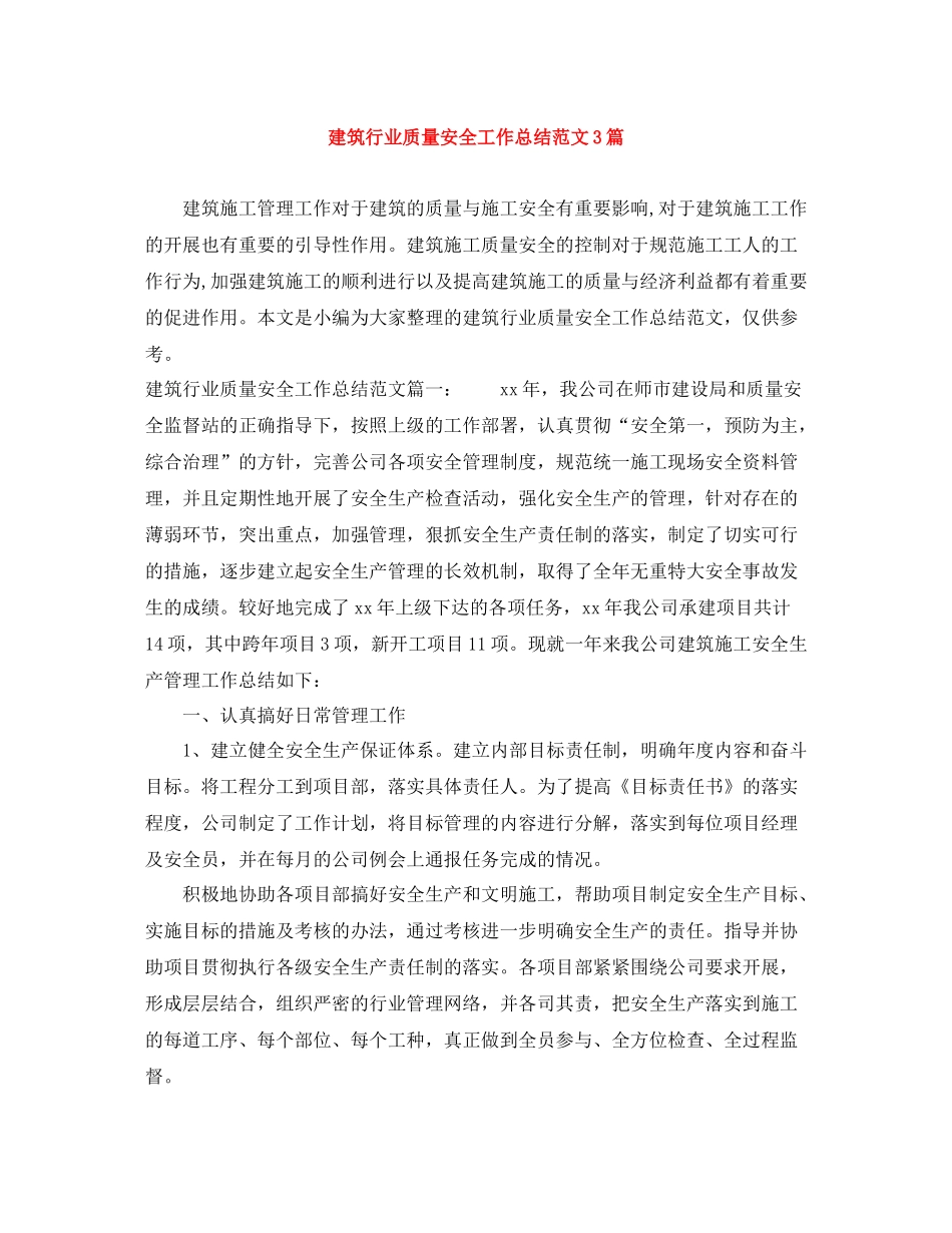 建筑行业质量安全工作总结范文3篇_第1页
