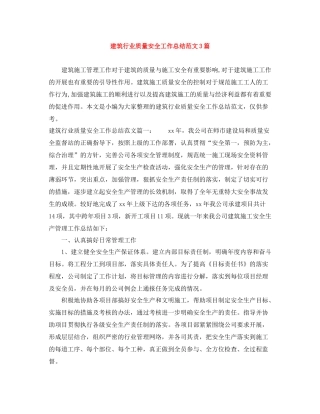 建筑行业质量安全工作总结范文3篇