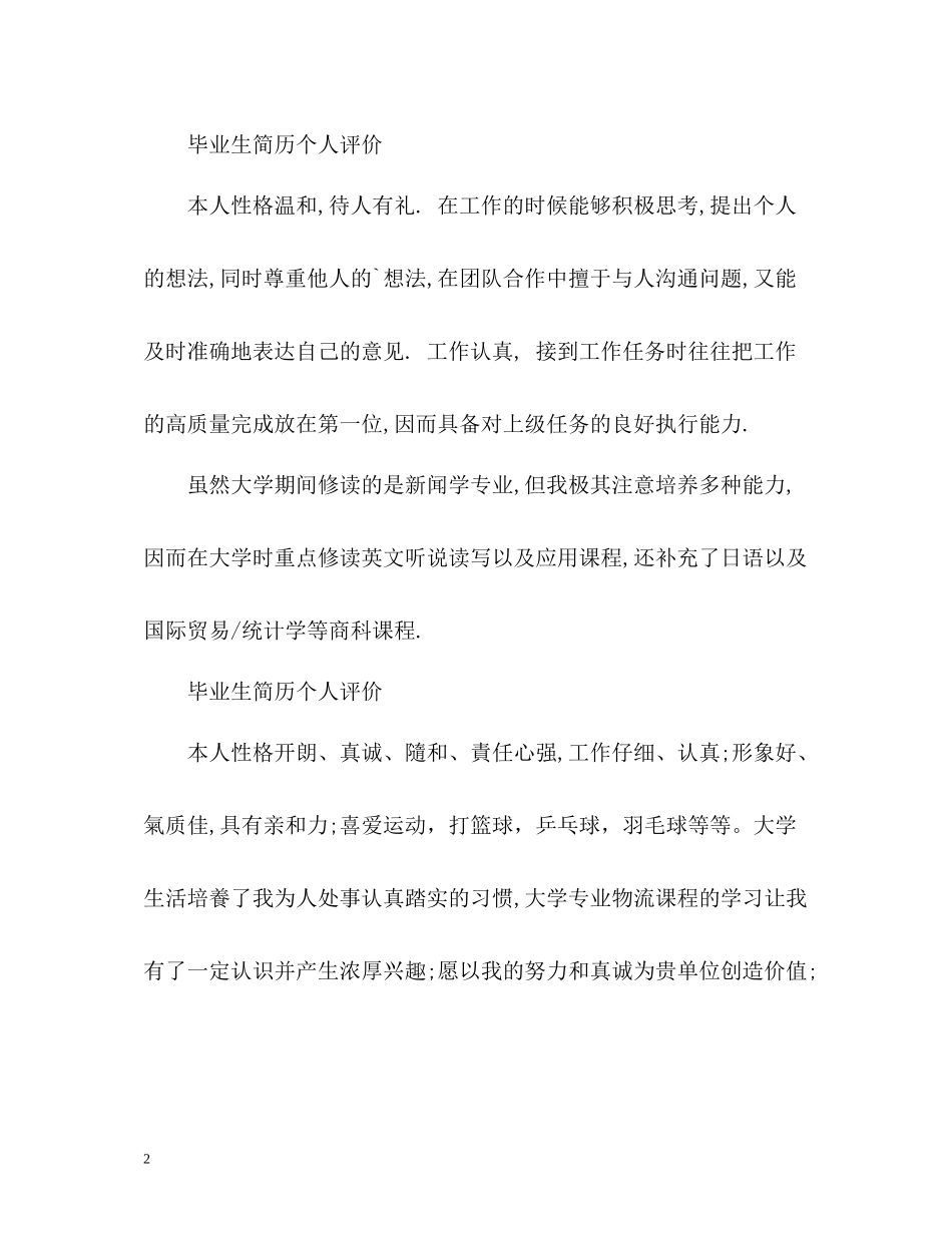 毕业生简历个人评价_第2页