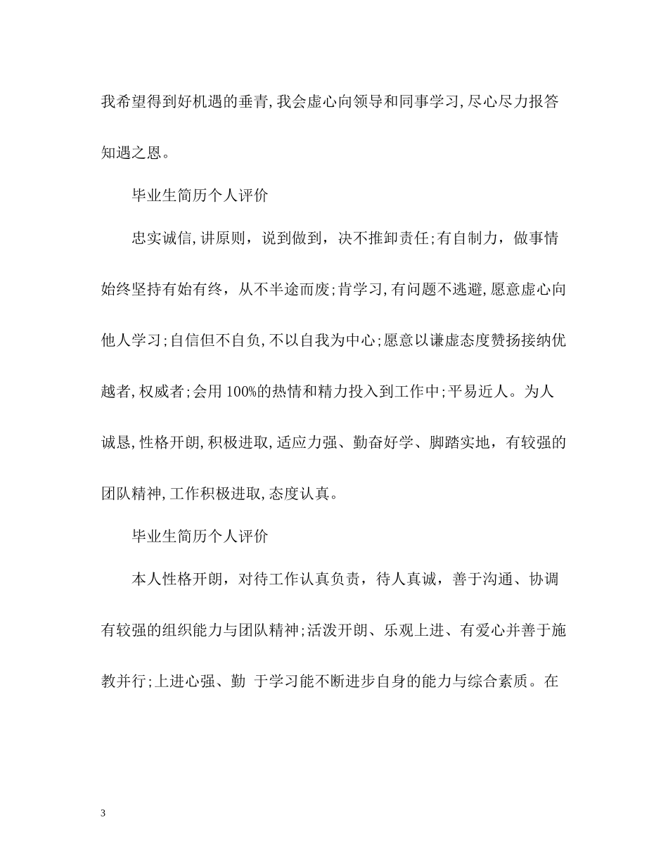 毕业生简历个人评价_第3页
