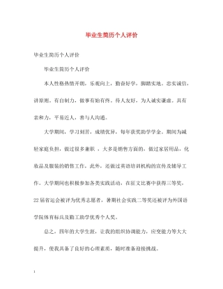 毕业生简历个人评价