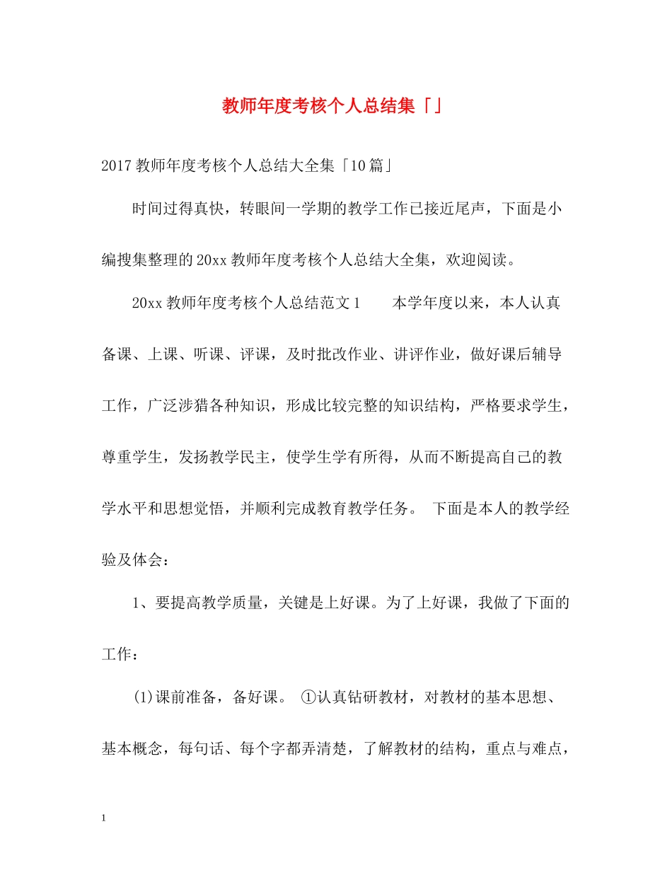教师年度考核个人总结集「」_第1页