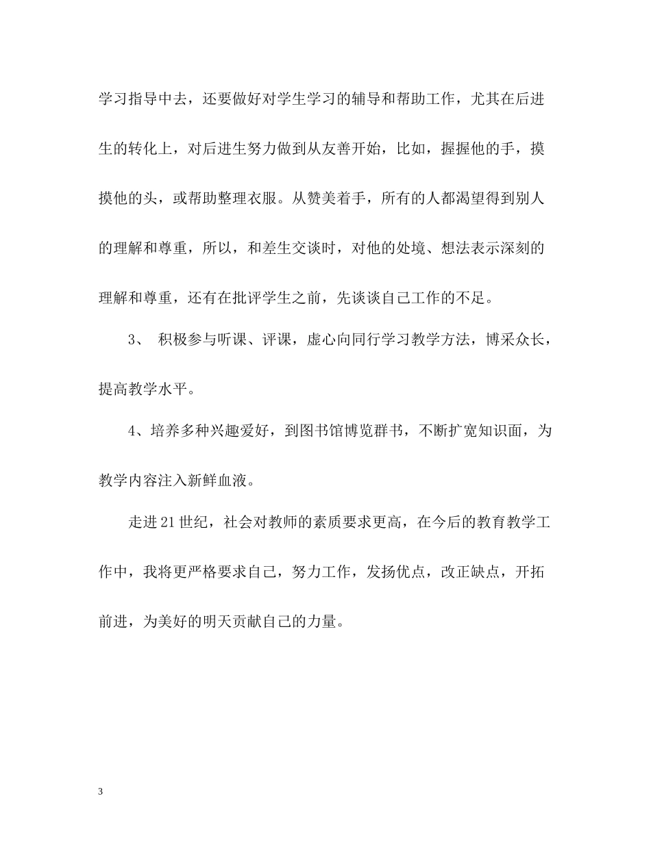 教师年度考核个人总结集「」_第3页