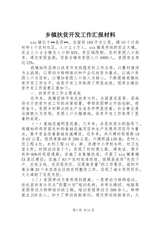 乡镇扶贫开发工作汇报材料