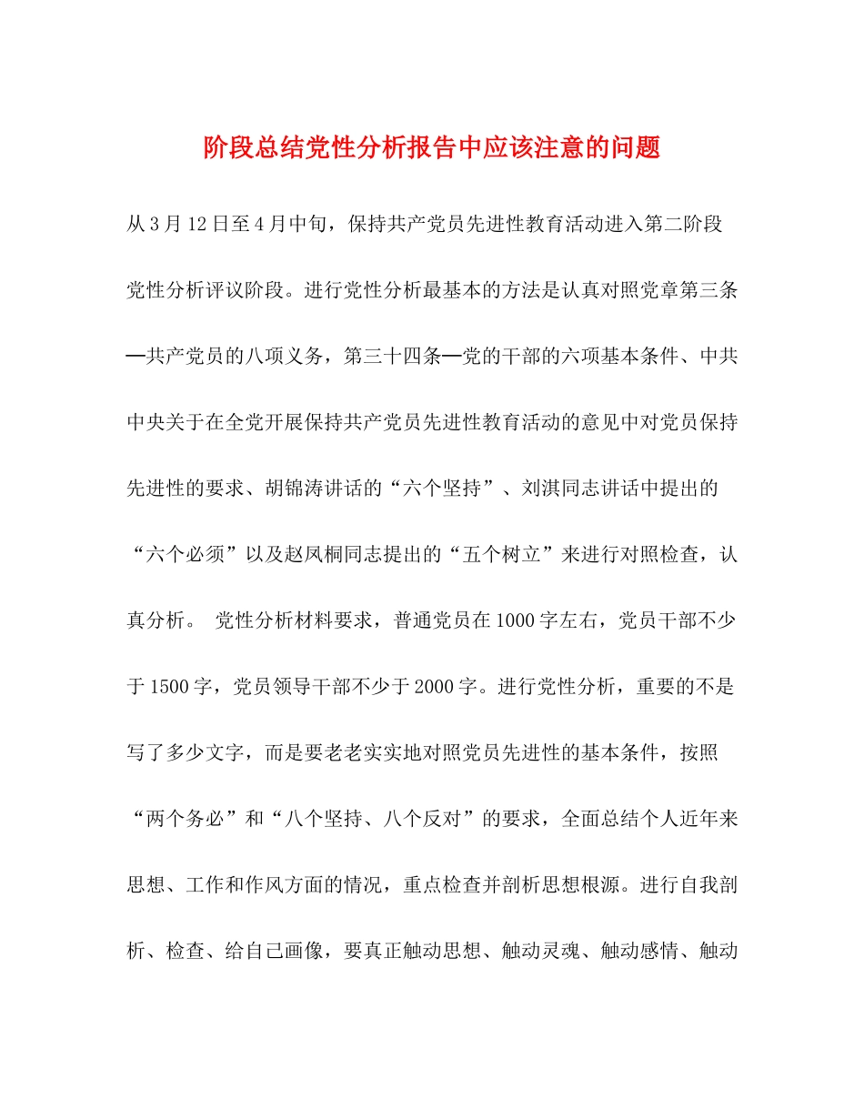 阶段总结党性分析报告中应该注意的问题_第1页