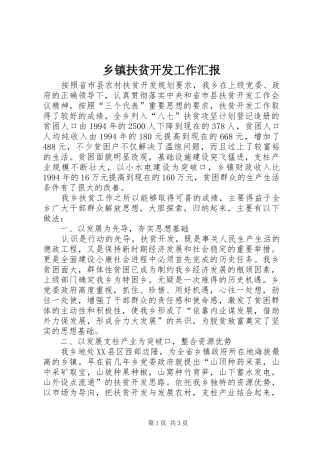 乡镇扶贫开发工作汇报