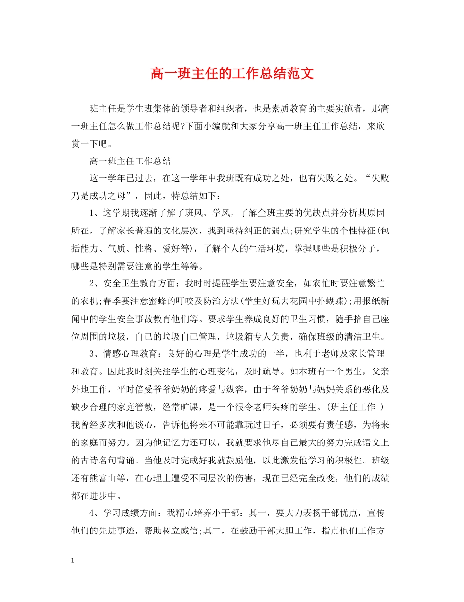 高一班主任的工作总结范文_第1页