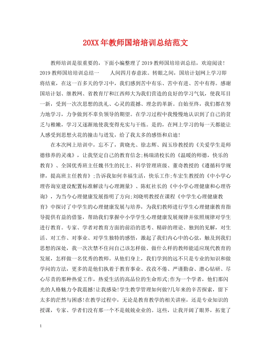 教师国培培训总结范文_第1页