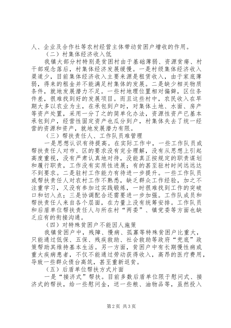乡镇扶贫工作情况分析报告_第2页