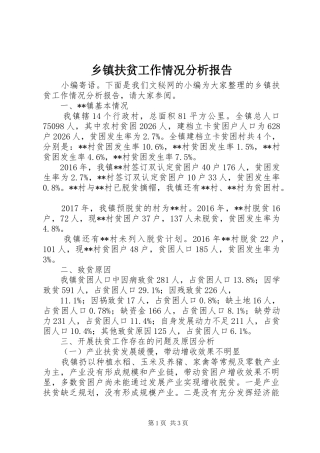 乡镇扶贫工作情况分析报告