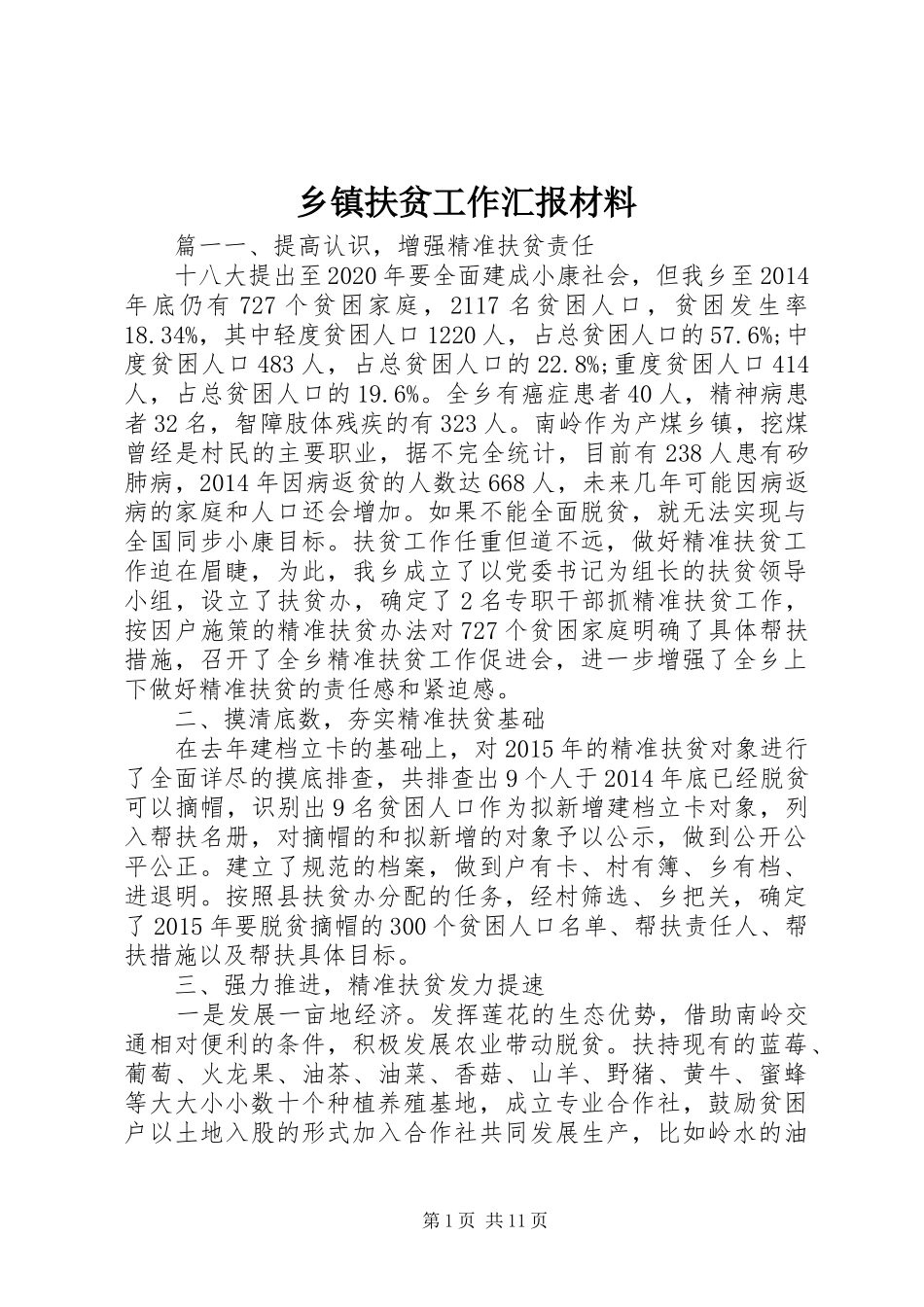 乡镇扶贫工作汇报材料_第1页