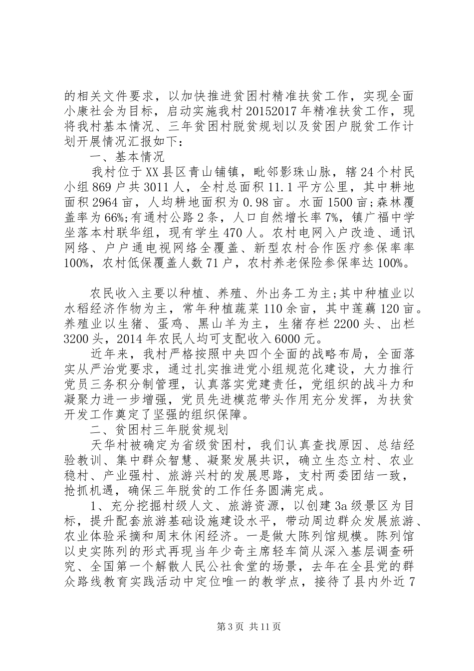 乡镇扶贫工作汇报材料_第3页