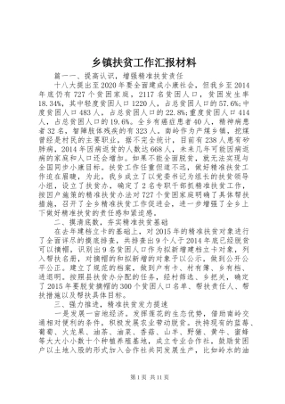乡镇扶贫工作汇报材料