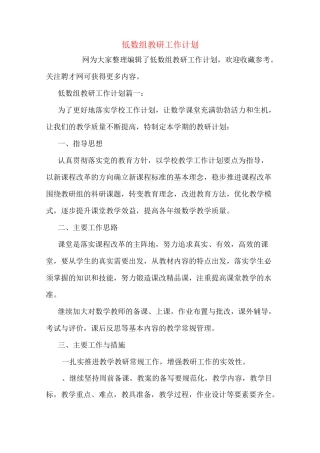 2020年低数组教研工作计划