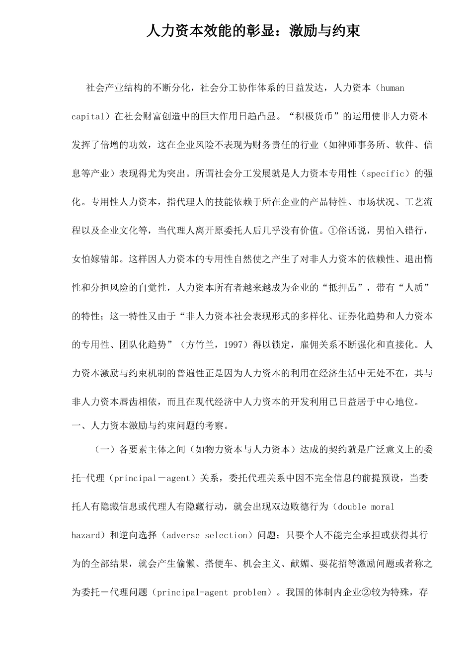 人力资本效能的彰显激励与约束_第1页